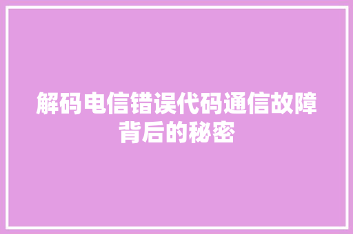 解码电信错误代码通信故障背后的秘密