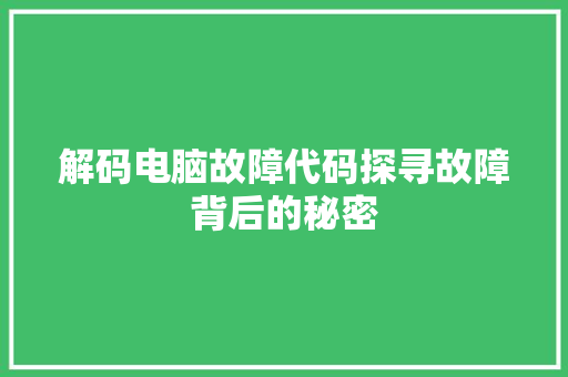 解码电脑故障代码探寻故障背后的秘密 种植技巧