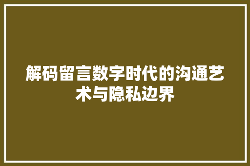 解码留言数字时代的沟通艺术与隐私边界 番茄病虫害防治