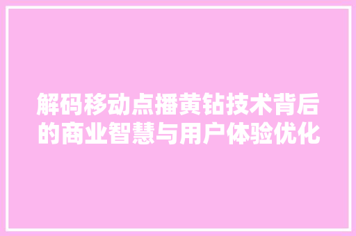 解码移动点播黄钻技术背后的商业智慧与用户体验优化
