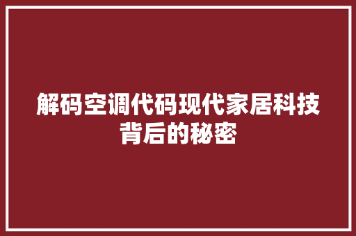 解码空调代码现代家居科技背后的秘密