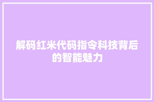解码红米代码指令科技背后的智能魅力