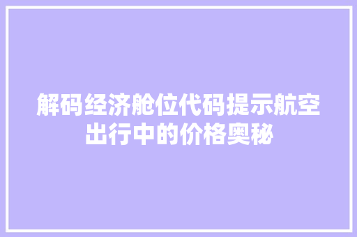 解码经济舱位代码提示航空出行中的价格奥秘 土壤施肥