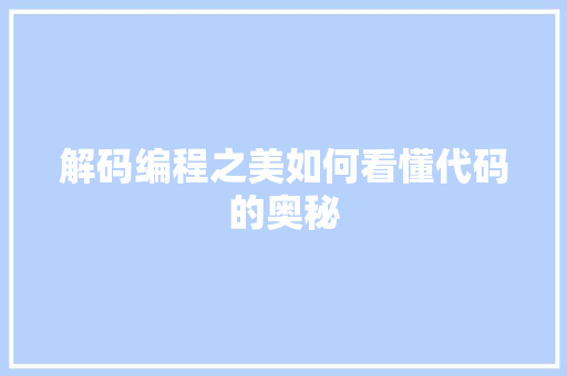 解码编程之美如何看懂代码的奥秘 花朵知识