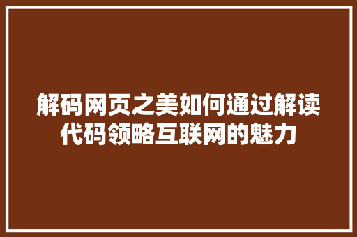 解码网页之美如何通过解读代码领略互联网的魅力