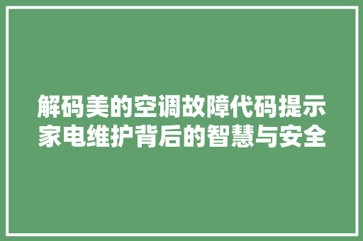 解码美的空调故障代码提示家电维护背后的智慧与安全 番茄病虫害防治
