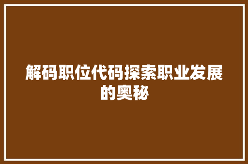 解码职位代码探索职业发展的奥秘
