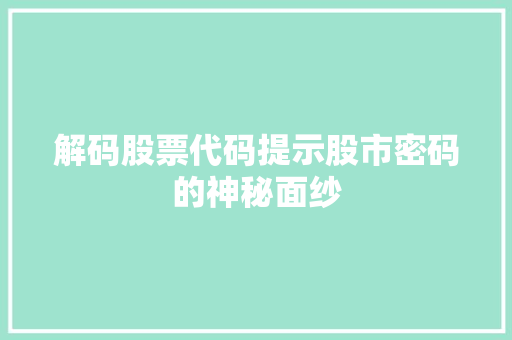解码股票代码提示股市密码的神秘面纱