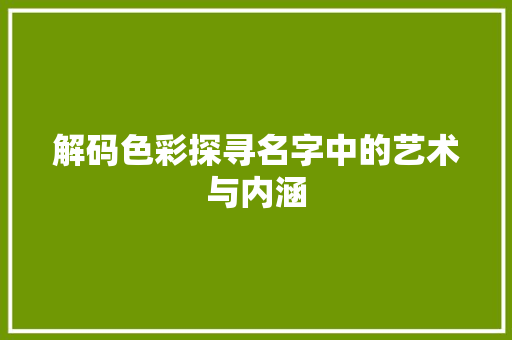解码色彩探寻名字中的艺术与内涵