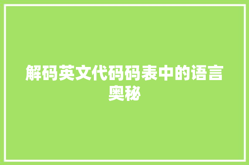 解码英文代码码表中的语言奥秘