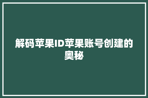 解码苹果ID苹果账号创建的奥秘