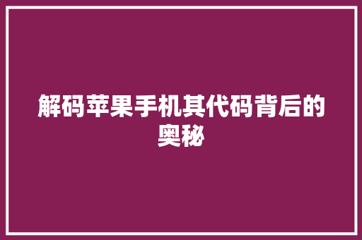 解码苹果手机其代码背后的奥秘 土壤施肥