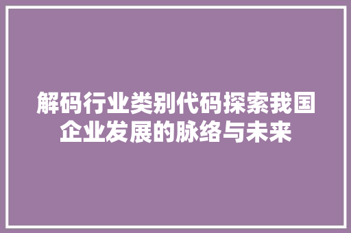 解码行业类别代码探索我国企业发展的脉络与未来 番茄病虫害防治