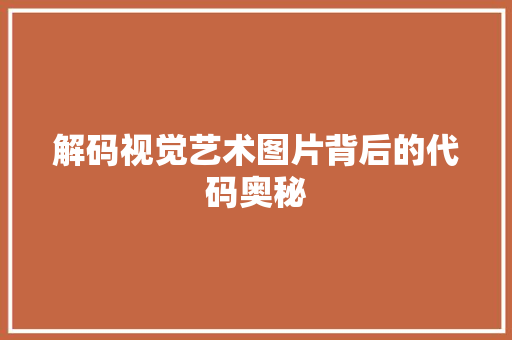 解码视觉艺术图片背后的代码奥秘