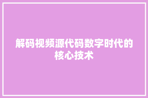 解码视频源代码数字时代的核心技术