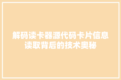 解码读卡器源代码卡片信息读取背后的技术奥秘