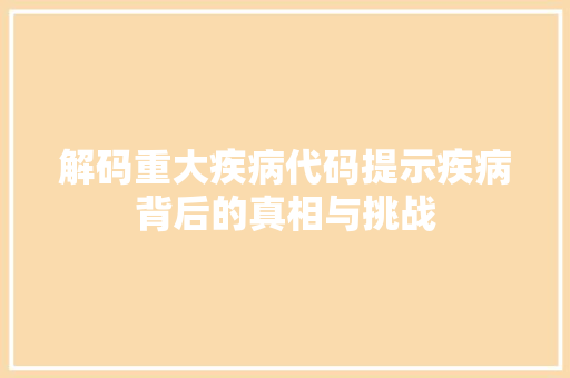 解码重大疾病代码提示疾病背后的真相与挑战