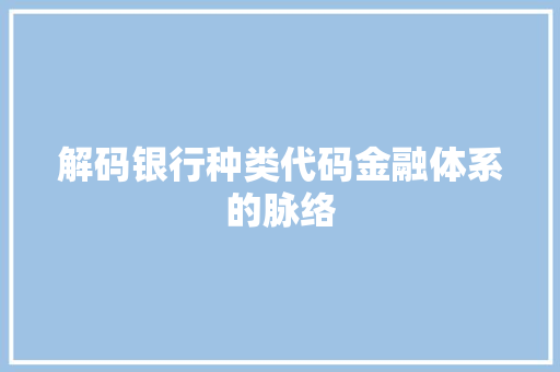解码银行种类代码金融体系的脉络 植物种类