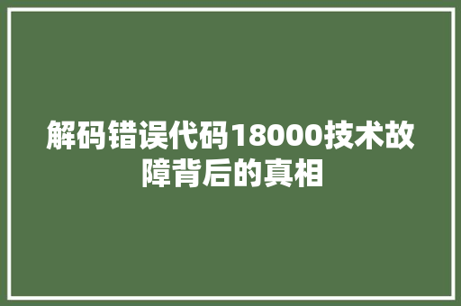 解码错误代码18000技术故障背后的真相 植物种类