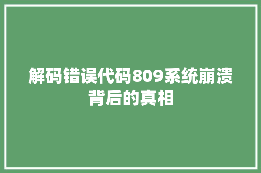 解码错误代码809系统崩溃背后的真相 番茄病虫害防治