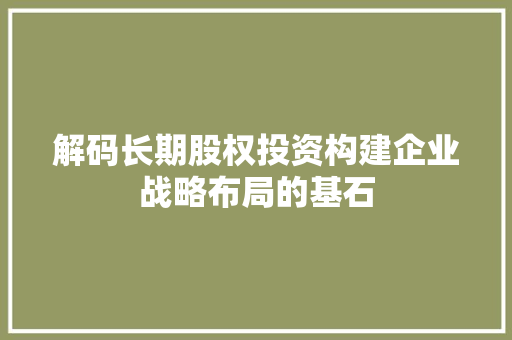 解码长期股权投资构建企业战略布局的基石 番茄病虫害防治
