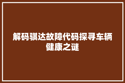 解码骐达故障代码探寻车辆健康之谜 植物种类