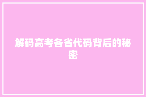 解码高考各省代码背后的秘密