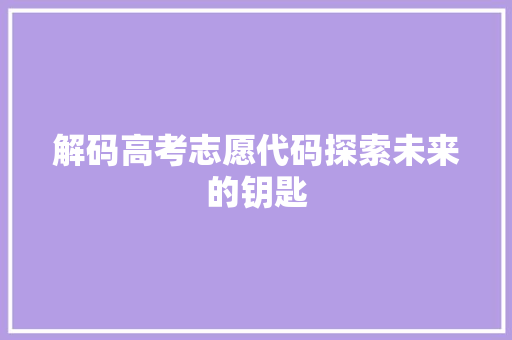 解码高考志愿代码探索未来的钥匙 植物种类