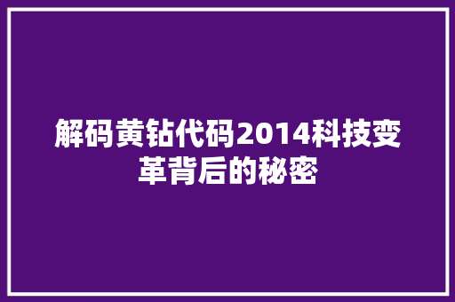 解码黄钻代码2014科技变革背后的秘密