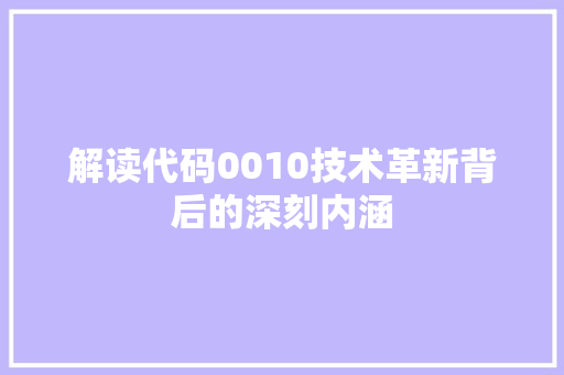 解读代码0010技术革新背后的深刻内涵 番茄病虫害防治