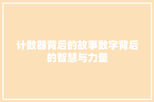 计数器背后的故事数字背后的智慧与力量