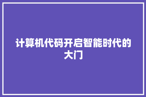 计算机代码开启智能时代的大门