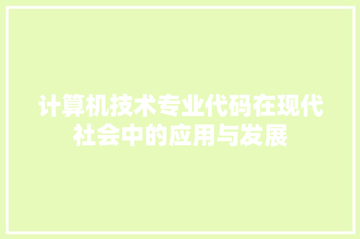 计算机技术专业代码在现代社会中的应用与发展