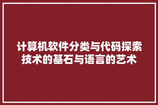 计算机软件分类与代码探索技术的基石与语言的艺术 番茄种植技巧