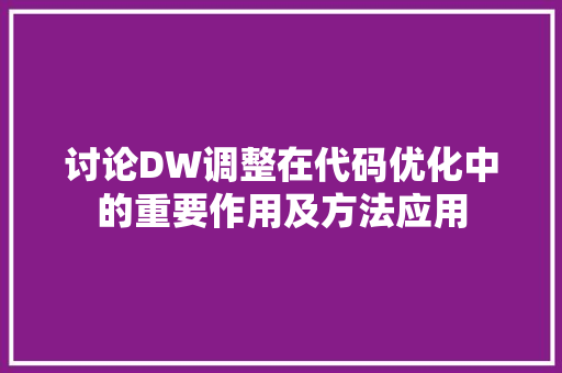 讨论DW调整在代码优化中的重要作用及方法应用