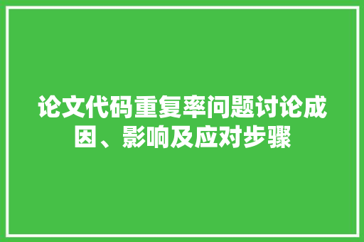 论文代码重复率问题讨论成因、影响及应对步骤 土壤施肥