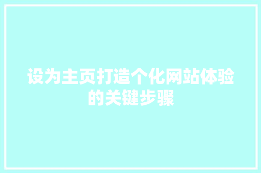 设为主页打造个化网站体验的关键步骤 植物种类