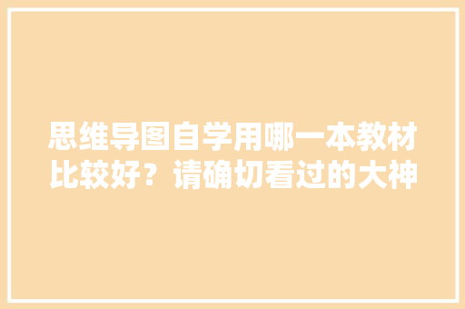 思维导图自学用哪一本教材比较好？请确切看过的大神推荐一些，谢谢「怎么种植小番茄简笔画图片」