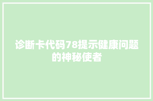 诊断卡代码78提示健康问题的神秘使者