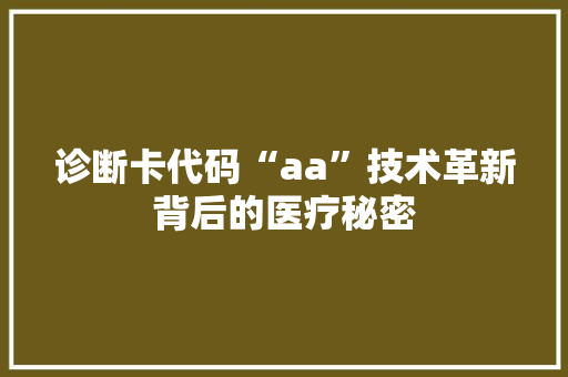 诊断卡代码“aa”技术革新背后的医疗秘密