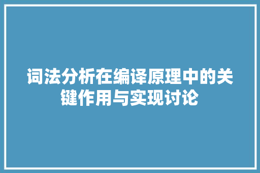 词法分析在编译原理中的关键作用与实现讨论 番茄病虫害防治
