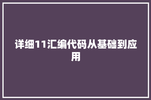 详细11汇编代码从基础到应用 土壤施肥