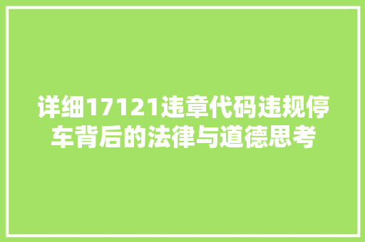 详细17121违章代码违规停车背后的法律与道德思考