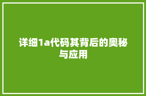详细1a代码其背后的奥秘与应用 农业常识