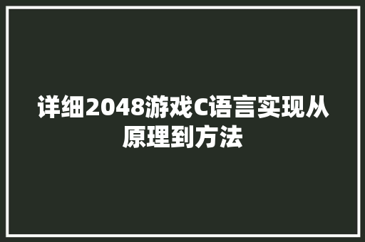 详细2048游戏C语言实现从原理到方法 番茄种植技巧