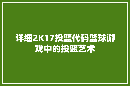 详细2K17投篮代码篮球游戏中的投篮艺术