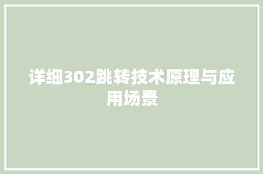 详细302跳转技术原理与应用场景