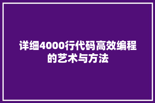 详细4000行代码高效编程的艺术与方法 番茄病虫害防治