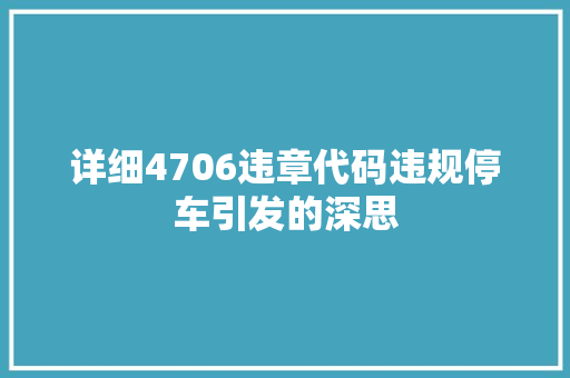 详细4706违章代码违规停车引发的深思