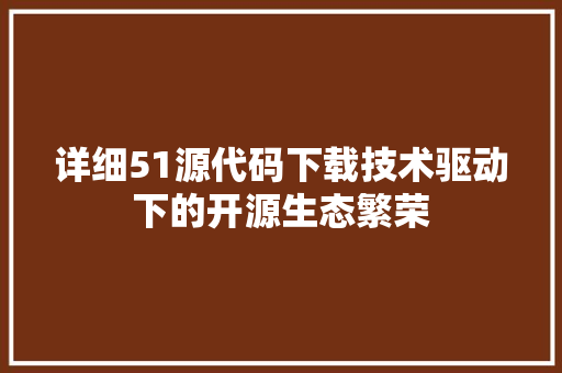 详细51源代码下载技术驱动下的开源生态繁荣 土壤施肥